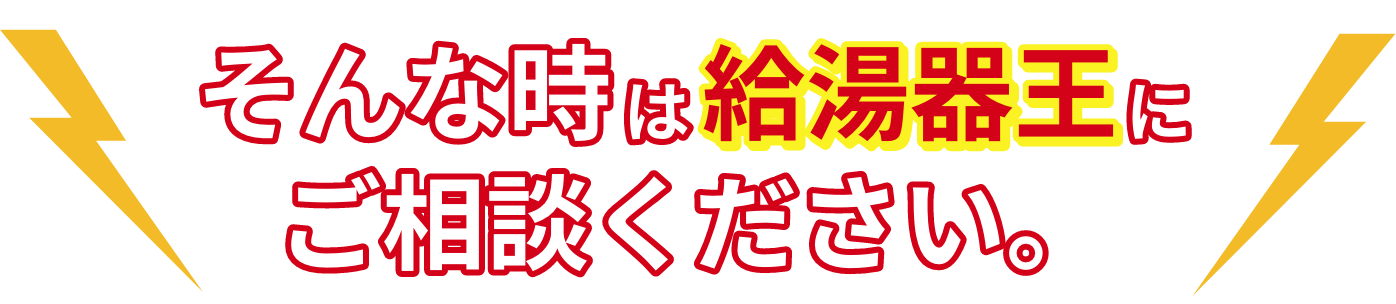 そんな時は給湯器王にご相談ください。